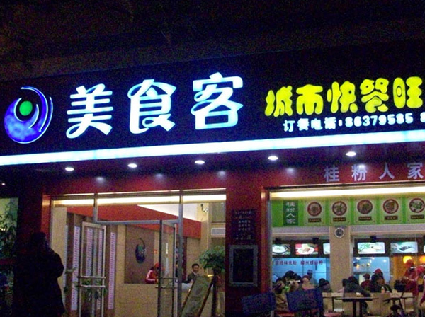 吸塑發光字（一）